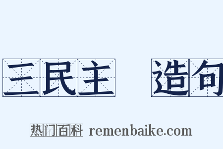 三民主義造句是什么意思的图片